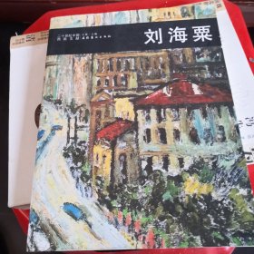 刘海粟