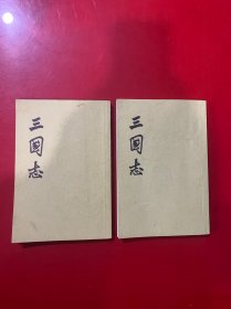 三国志（第二,三册）2本合售