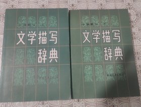 文学描写辞典 上下，品好，包邮