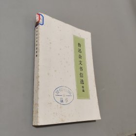 鲁迅杂文书信选续编