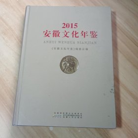 2015安徽文化年鉴