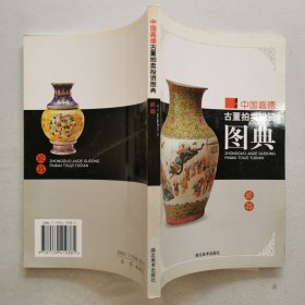 中国嘉德古董拍卖投资图典