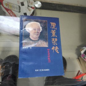 庞薰琹传 （北京服装学院教授、研究生导师 庞绮 签赠本）