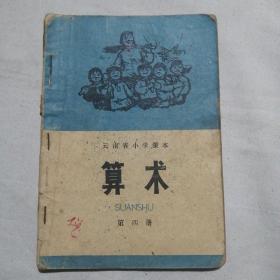 云南省小学课本 算术  第四册 1973年一版一印