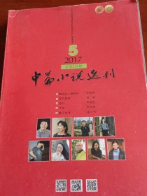 中篇小说选刊2017年第5期