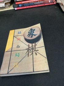 象棋最新布局法