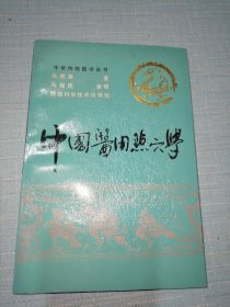 中国医用点穴学（一版一印）