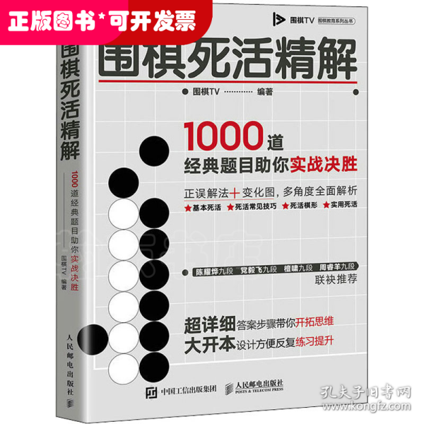 围棋死活精解 1000道经典题目助你实战决胜