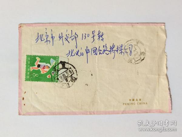 1979年T41从小爱科学第四枚生物错版邮票实寄封