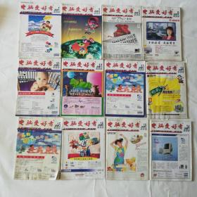 电脑爱好者1998年