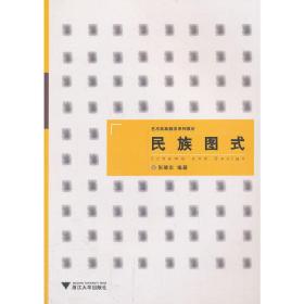 艺术实践教学系列教材：民族图式（浙江省省级实验教学示范中心立项教材）