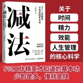 减法：5%工作精英才知道的基本功
