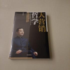 大营销哲学：实现跨越式增长的6大认知和3大思维（陈军作品）