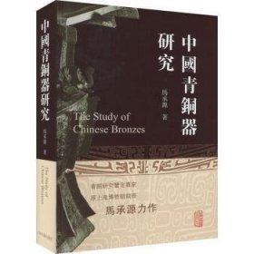 中国青铜器研究::: 马承源著 9787573206572 上海古籍出版社