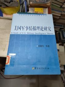 美国军事情报理论研究（第2版）