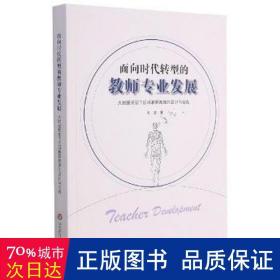 面向时代转型的教师专业发展(大数据背景下区域教师画像的设计与实践)