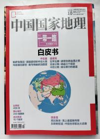 中国国家地理 2015 10期 