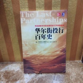 华尔街投行百年史