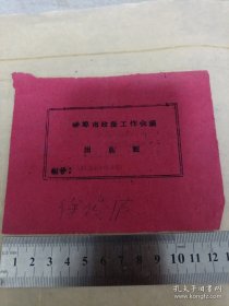 《蚌埠市政法工作会议出席证》1961年