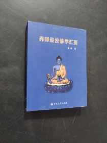 藥師經(jīng)法修學匯要