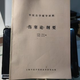 《伤寒论》纲要