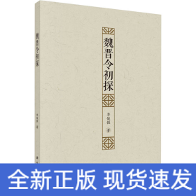 魏晉令初探