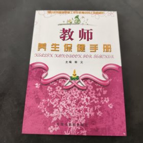 教师养生保健手册