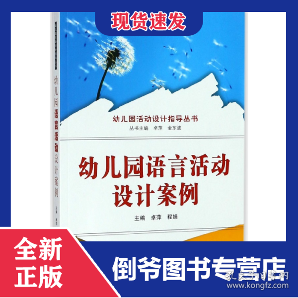 幼儿园语言活动设计案例