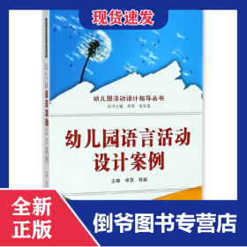 幼儿园语言活动设计案例
