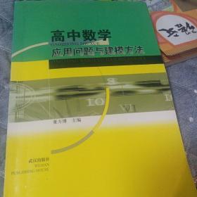 高中数学应用问题与建模方法