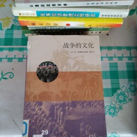 战争的文化