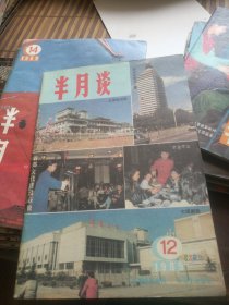 1989年第12期半月谈