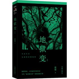 地狱变 中国科幻,侦探小说 蔡骏 新华正版