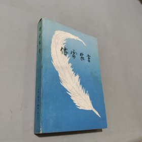 傅雷家书