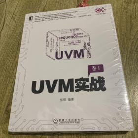 UVM实战（卷1）