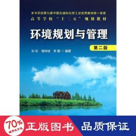 高等学校“十二五”规划教材：环境规划与管理（第2版）