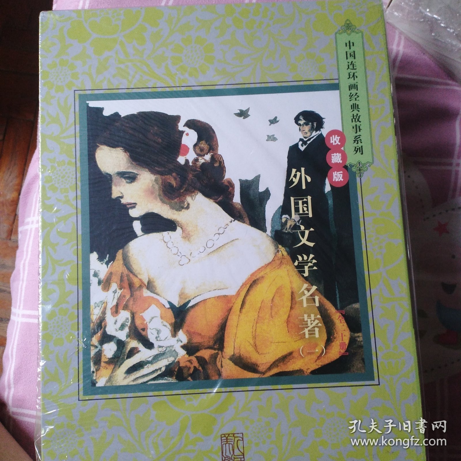 收藏版 外国文学名著