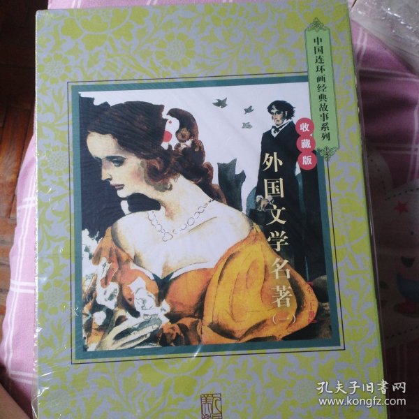 收藏版 外国文学名著