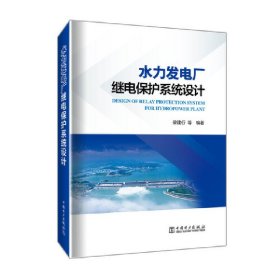 水力发电厂继电保护系统设计【正版新书】