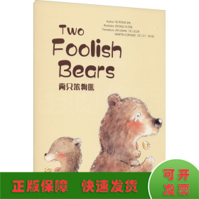 两只笨狗熊