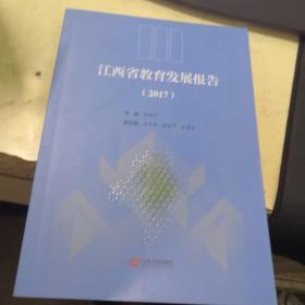 江西省教育发展报告 2017