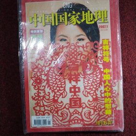 中国国家地理2007 01