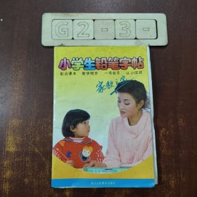 小学生铅笔字帖