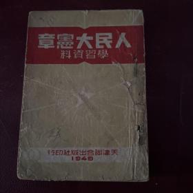 人民大宪章学习资料 1949年