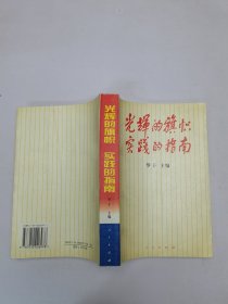光辉的旗帜实践的指南