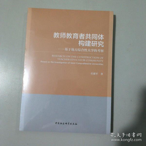 教师教育者共同体构建研究——基于地方综合性大学的考察