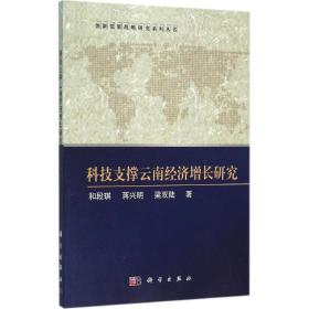 科技支撑云南经济增长研究 经济理论、法规 和段琪,蒋兴明,梁双陆 著 新华正版