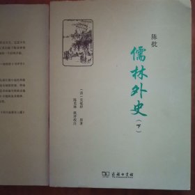 陈批儒林外史(全两册)