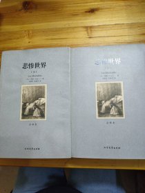 世界文学名著:悲惨世界(全译本)(套装共2册)