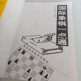 国际象棋一点通-棋艺一点通